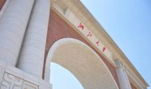 百廿浙大，求是创新