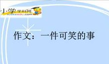 一件让我感到可笑的事