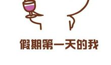 我的第一天暑期生活