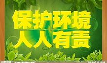 保护家园人人有责