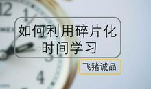 我的碎片化学习与生活