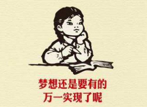 选择一个梦想