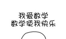 “可怕”的数学老师