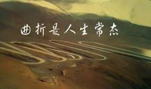 挫折人生的动力