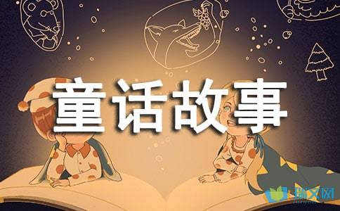 在那个美好的王国里写童话故事和散文
