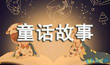 在那奇妙的王国里编童话故事作文