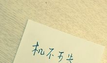 机不可失时不再来