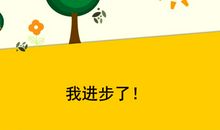 我什么都进步了