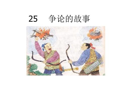 有争议的故事
