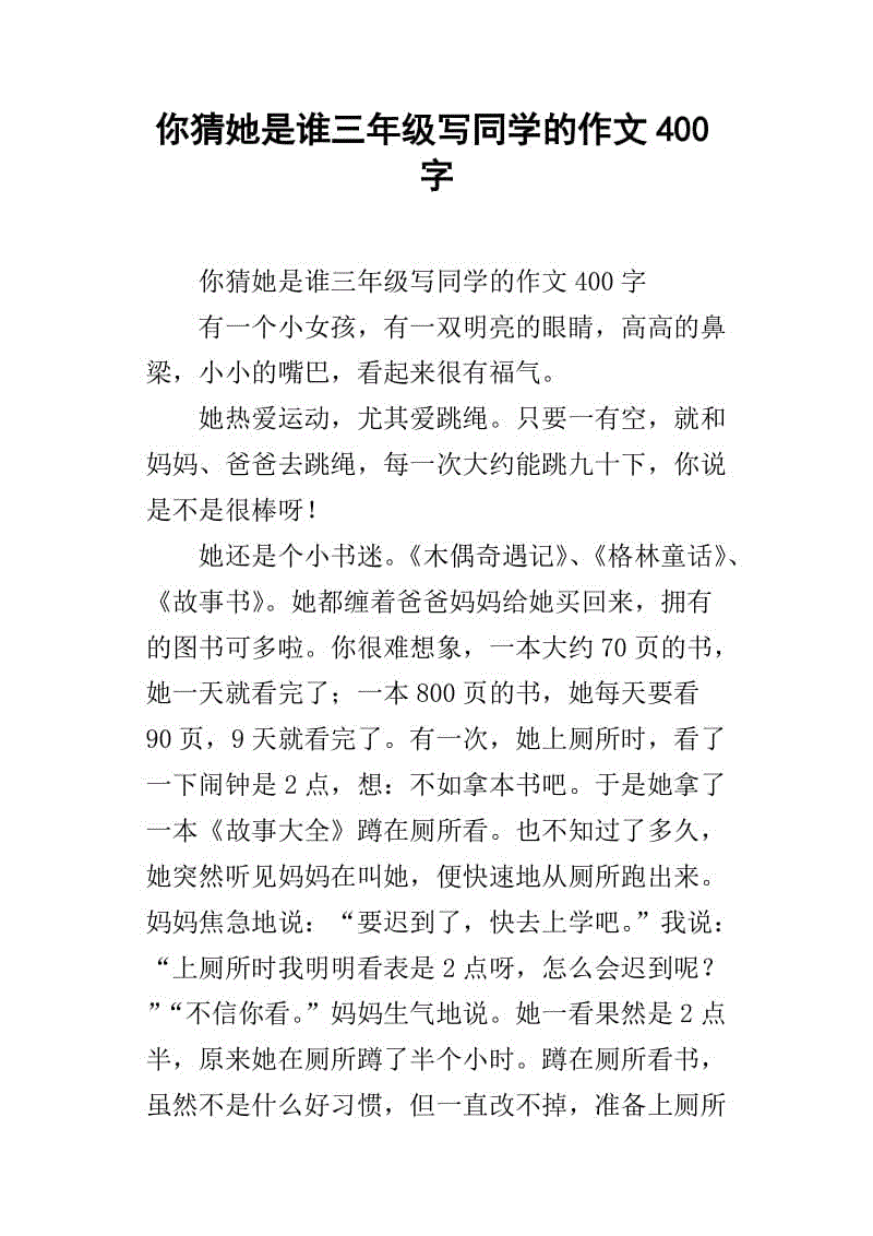 猜猜她是谁300女生三年级上册的作文