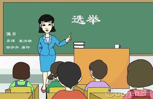 我的选举