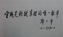 时间是检验真理性的唯一标准