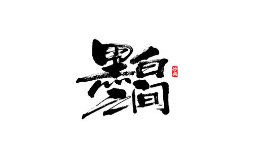 黑白之间