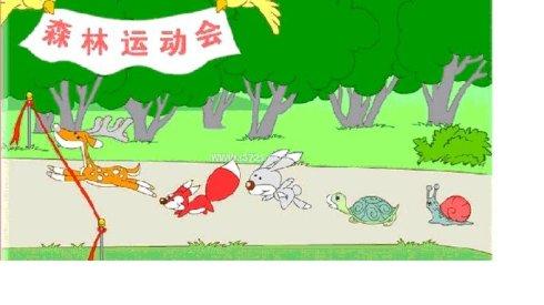 森林里的奥运