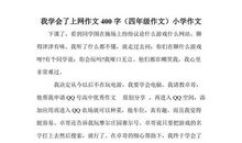 我学会了什么作文四年级下册400字