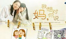 妈妈我要对您说
