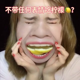 挑战吃柠檬