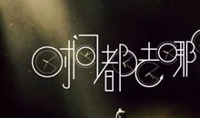 迎接碎片化的生活