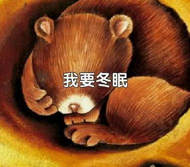 人类是否会冬眠