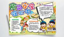 食品安全记我心