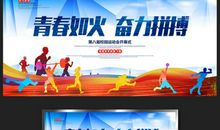 运功会中拼搏的他