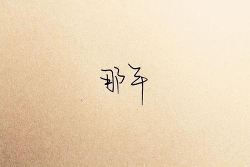 我坚决对自己说“坚强”