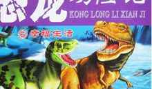 恐龙园历险记