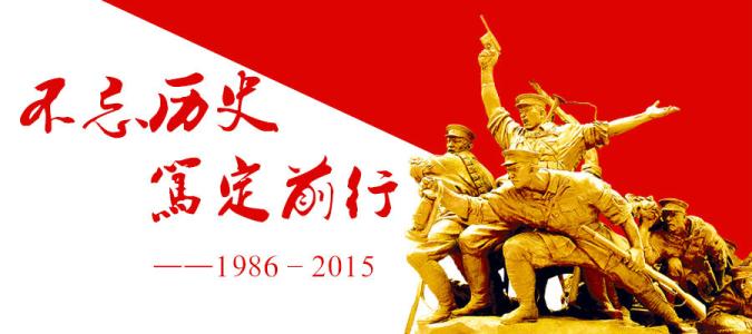 纪念烈士和历史