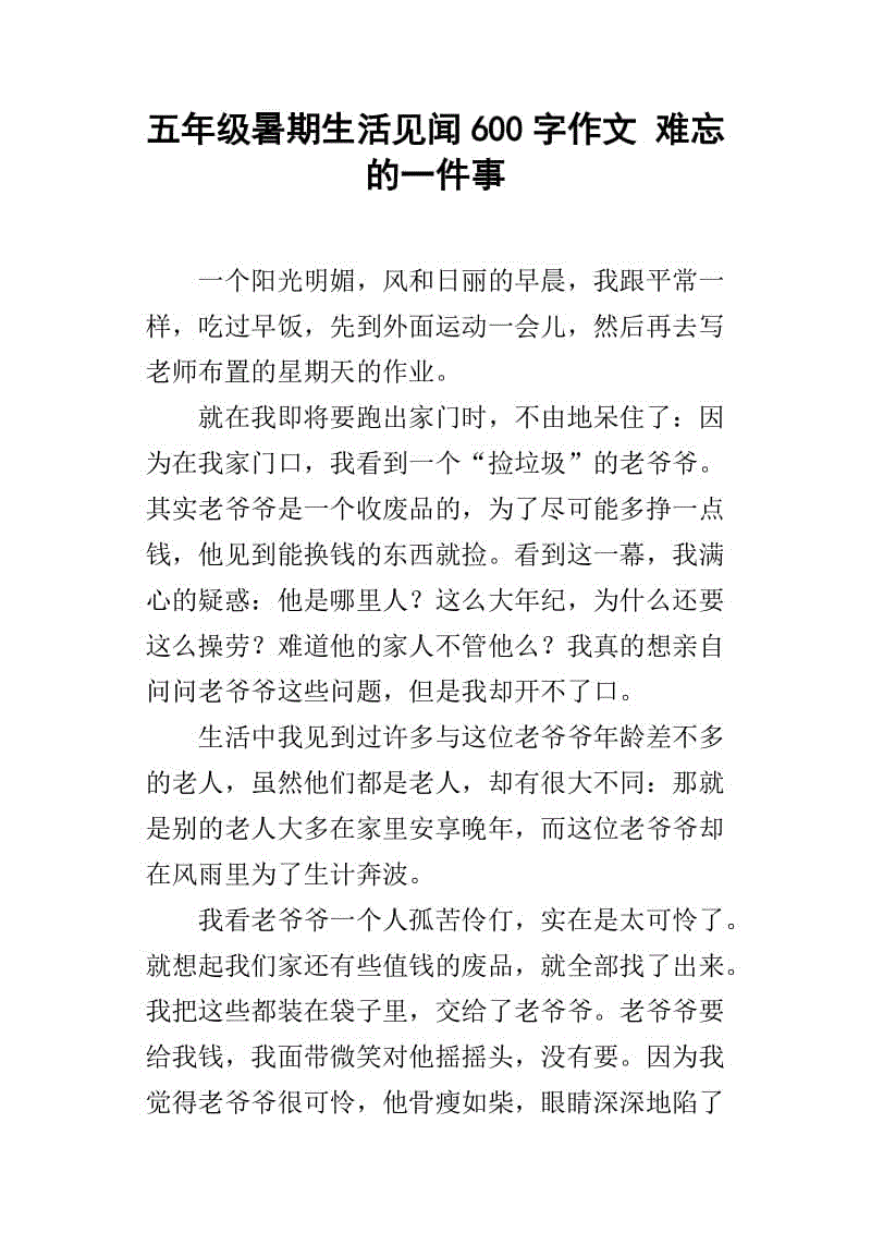 暑假难忘的一件事