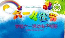 欢乐的“六一”