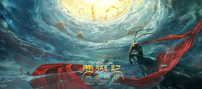 关于“西游记：圣贤归来”的思考