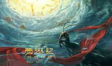 《西游记之大圣归来》观后感