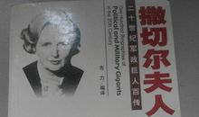 《撒切尔夫人传》读后感