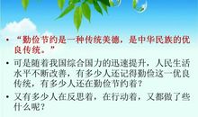 勤俭节约低碳生活