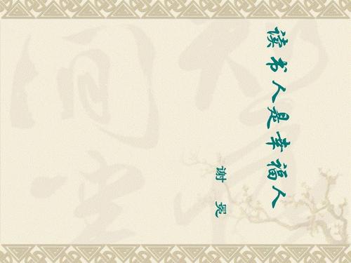 做一个快乐的学者