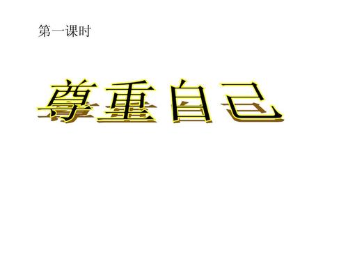 不要把尊严放在一边
