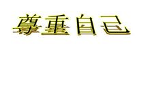 别把尊严丢在一边