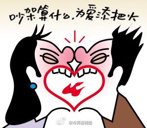 爱情争吵