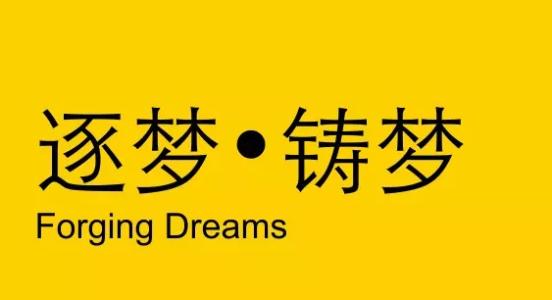 铸就梦想