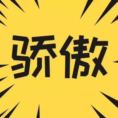 精神的动力就是责任