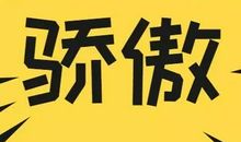 精神的动力是责任