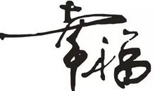 幸福原来那么简单