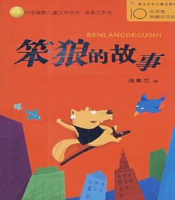 读《笨狼的故事》后的感想