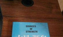 力量的源泉