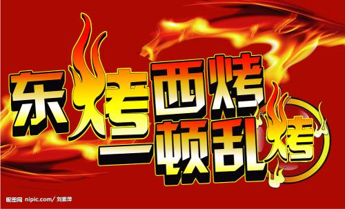 我烧烤，我很高兴