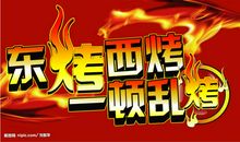 我烧烤，我快乐