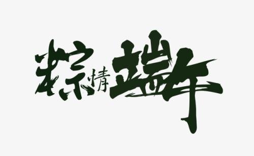 端午节