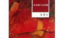 读《红玫瑰与白玫瑰》有感