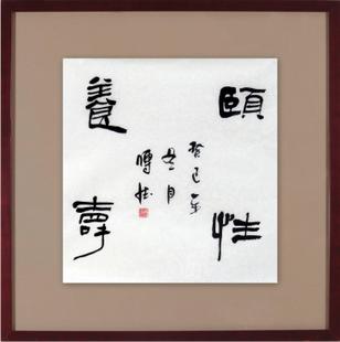 我熟悉毛笔书法