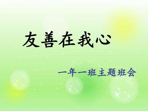友善的心